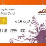 نمونه کارت هوشمند تغذیه