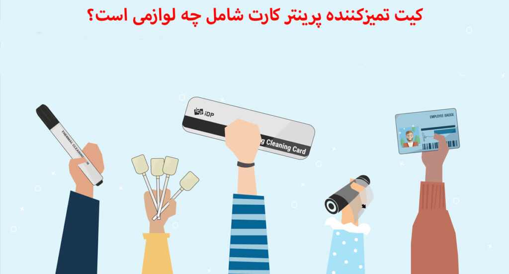 اجزای کیت تمیز کننده چاپگر کارت