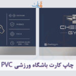 چاپ کارت باشگاه ورزشی