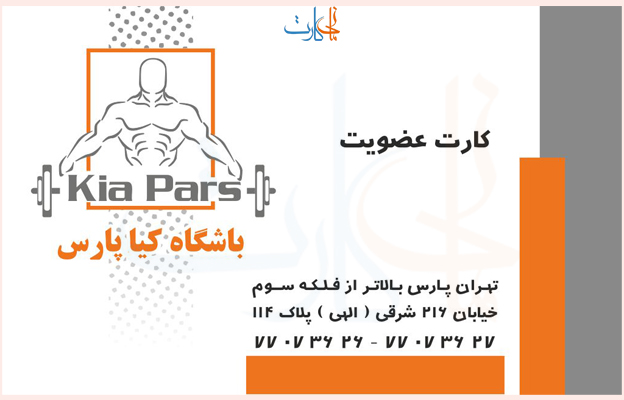 نمونه کارت عضویت باشگاه ورزشی