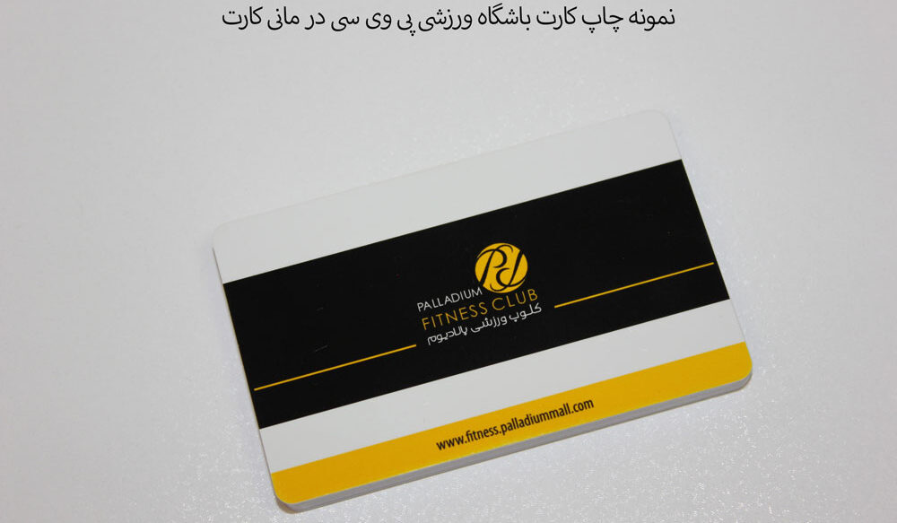 چاپ کارت باشگاه ورزشی در مانی کارت