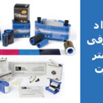 مواد مصرفی پرینتر کارت