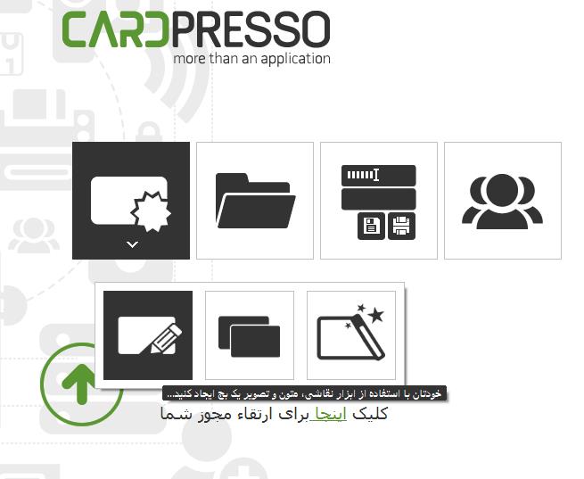 گزینه 1 ارتقا نرم افزار چاپ کارت cardPresso