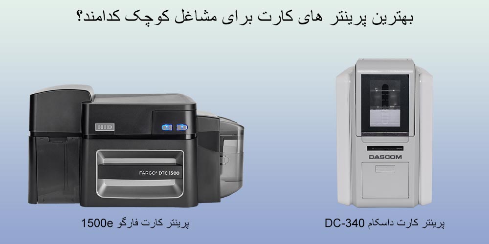 بهترین پرینتر کارت مشاغل کوچک