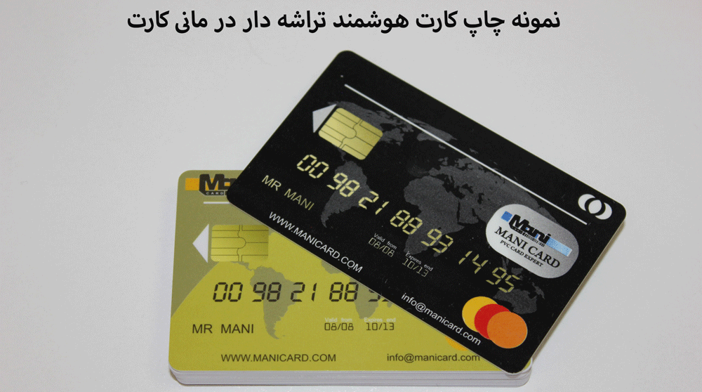 نمونه چاپ کارت هوشمند در مانی کارت