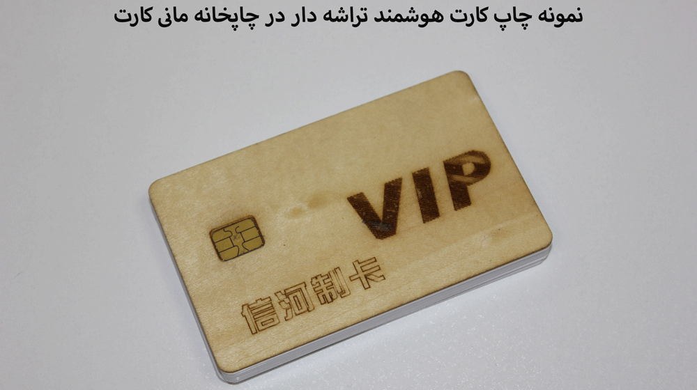 کارت هوشمند vip