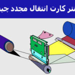 پرینتر کارت انتقال مجدد چیست؟