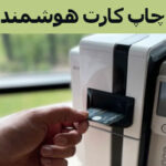 چاپ کارت هوشمند