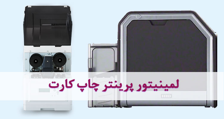 لمینیتور پرینتر چاپ کارت