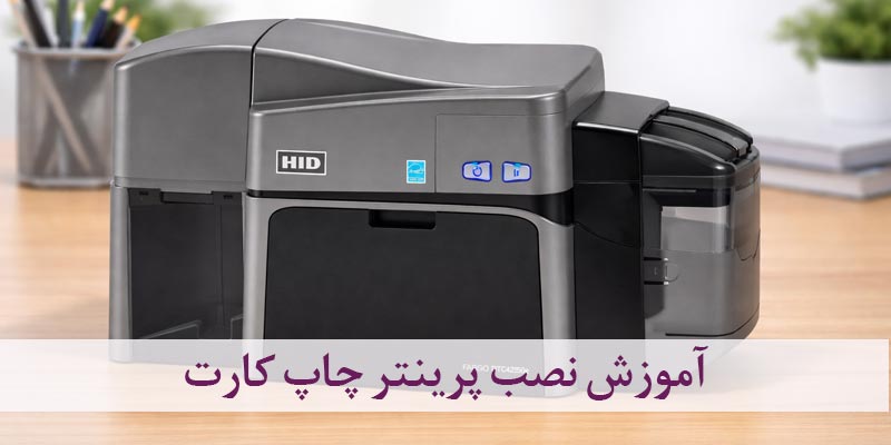 نصب پرینتر چاپ کارت PVC