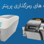 رمزگذاری پرینتر کارت
