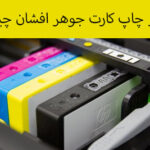 پرینتر چاپ کارت جوهر افشان