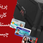 پرینتر چاپ کارت مستقیم چیست