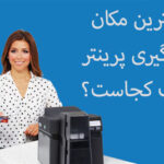 مکان پرینتر کارت