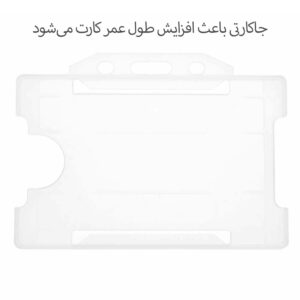 افزایش طول عمر کارت با استفاده از جاکارتی