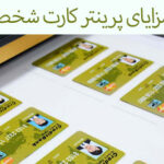 مزایای پرینتر کارت چیست