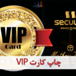 چاپ کارت VIP
