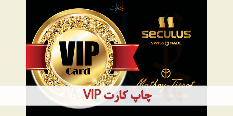 چاپ کارت VIP