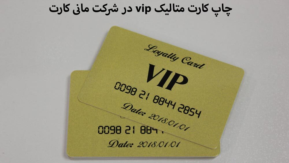 چاپ کارت vip متالیک طلایی