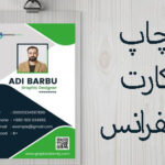 چاپ کارت کنفرانس