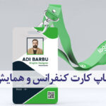 چاپ کارت کنفرانس