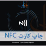 چاپ کارت NFC