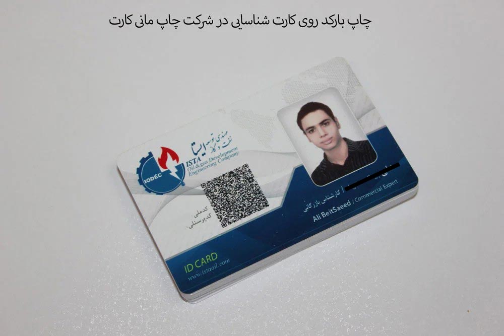 چاپ بارکد روی کارت شناسایی
