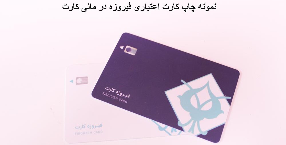 کارت اعتباری فیروزه