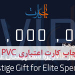 چاپ کارت اعتباری