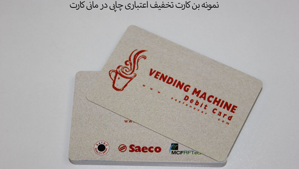 چاپ کارت اعتباری مانی کارت