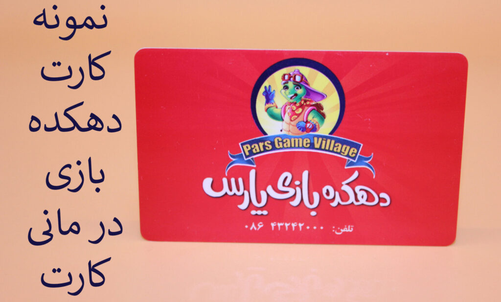 چه کسب و کار هایی به تهیه کارت شهربازی نیاز دارند؟