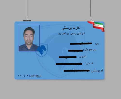 چاپ کارت پرسنلی شرکت ایران خودرو