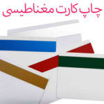 چاپ کارت مغناطیسی