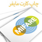 چاپ کارت مایفر