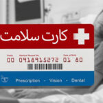 کارت سلامت و بهداشت