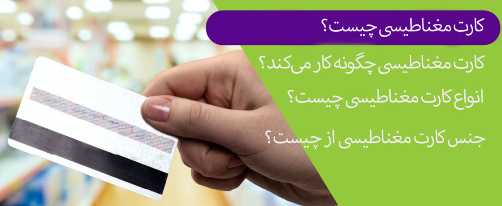 کارت مغناطیسی چیست