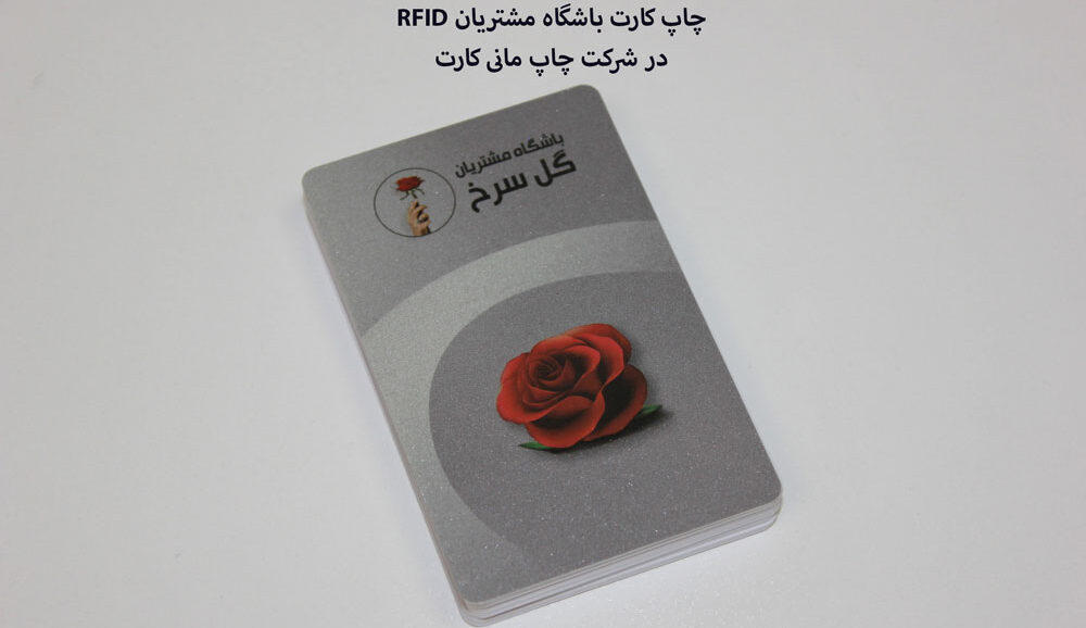 پرینت کارت rfid