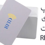 چاپ کارت rfid