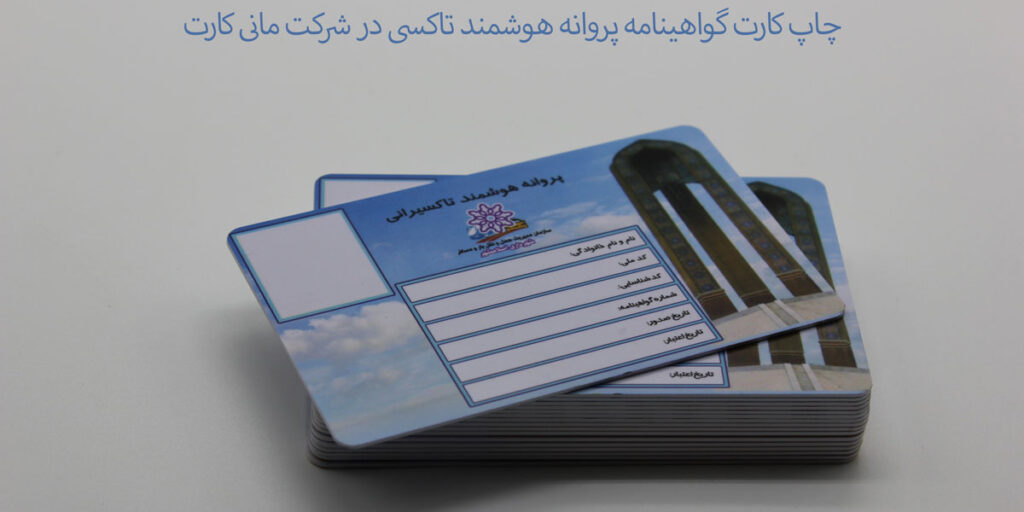 چاپ کارت گواهینامه در مانی کارت