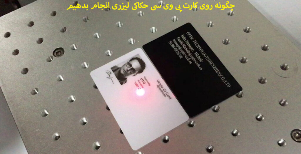 حکاکی لیزری کارت PVC