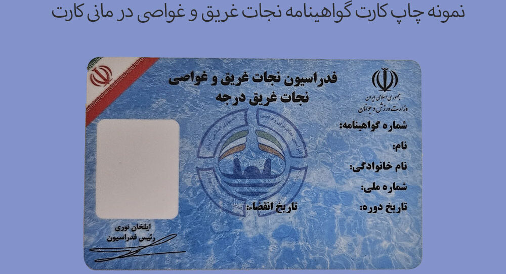 کارت گواهینامه غواصی