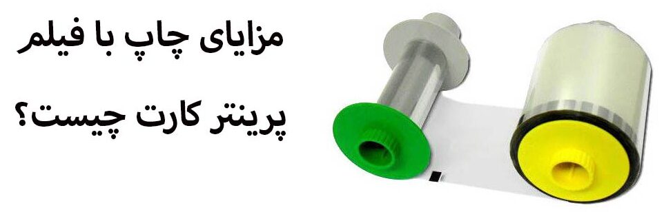 مزایای استفاده از فیلم برای چاپ کارت