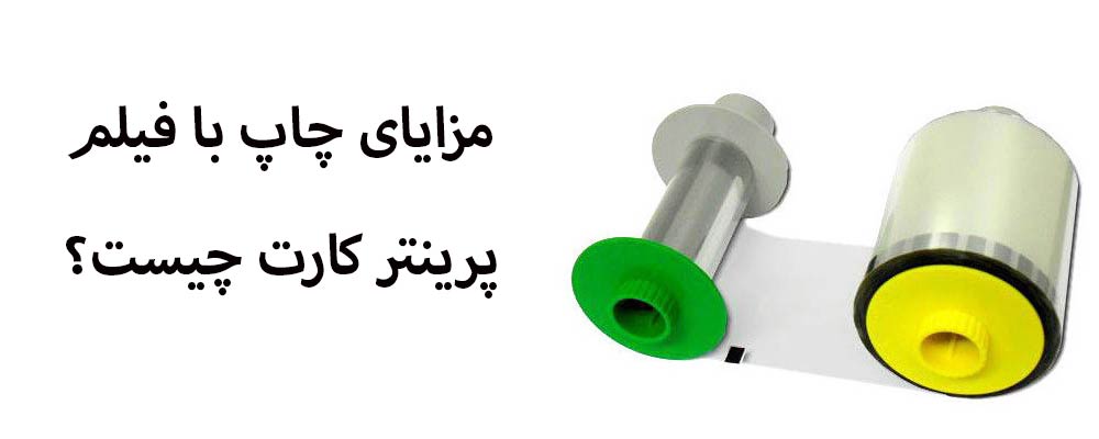 مزایای استفاده از فیلم برای چاپ کارت