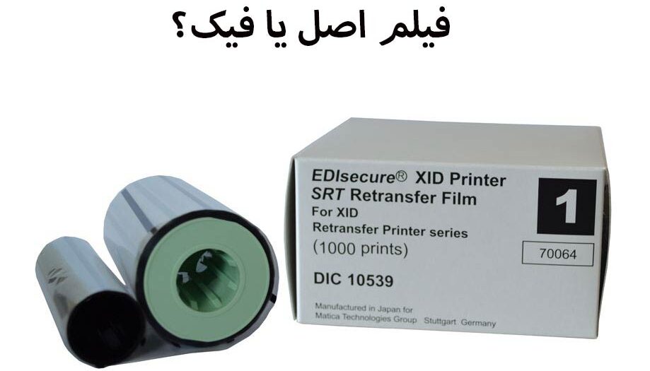 نحوه تشخیص فیلم اصل از فیلم فیک پرینتر کارت
