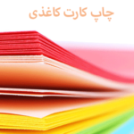 چاپ کارت کاغذی