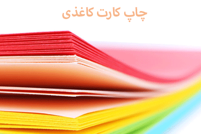 چاپ کارت کاغذی