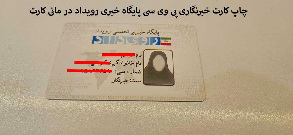 کارت خبرنگاری پایگاه خبری رویداد