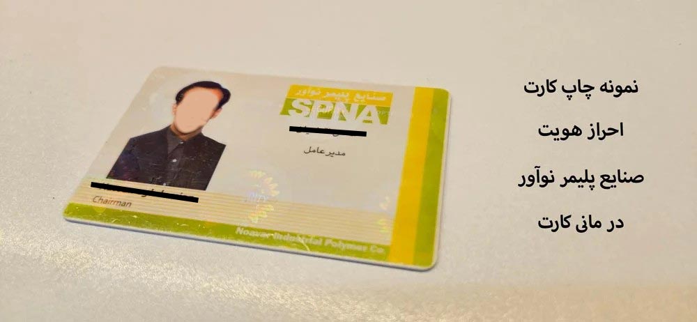 نمونه کارت احراز هویت سازمان پلیمر نوآور