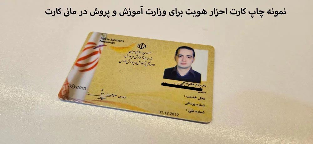 نمونه کارت احراز هویت سازمان آموزش و پرورش