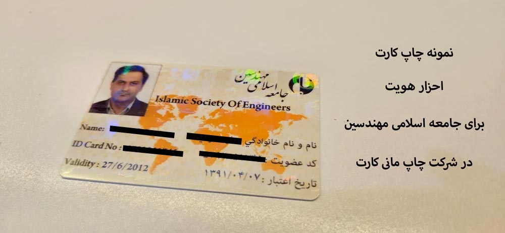 نمونه کارت احراز هویت جامعه مهندسین اسلامی